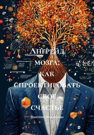 Обложка книги «Апгрейд мозга: как спроектировать свое счастье»