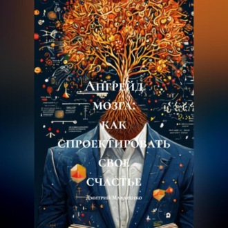 Обложка книги «Апгрейд мозга: как спроектировать свое счастье»