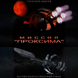 Обложка книги «Миссия «Проксима»»