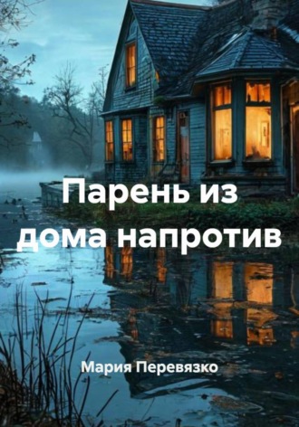 Обложка книги «Парень из дома напротив»