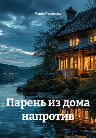 Мария Перевязко. Парень из дома напротив