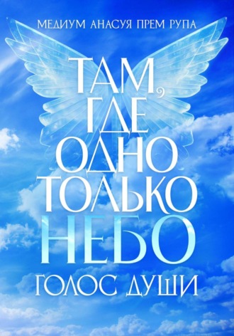 Обложка книги «Там, где одно только небо. Голос души»