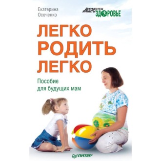 Обложка книги «Легко родить легко. Пособие для будущих мам»