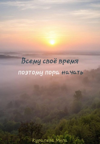 Обложка книги «Всему своё время, поэтому пора начать»