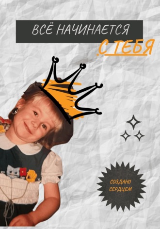 *. Всё начинается с Тебя
