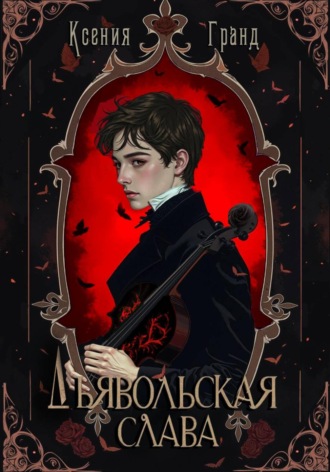 Ксения Гранд. Дьявольская слава