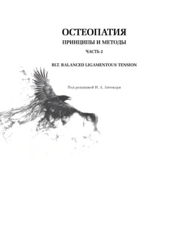 Обложка книги «Остеопатия. Принципы и методы. Часть 2. БЛТ. Баланс лигаментозных тяг. Диагностика, коррекция, профилактика соматических дисфункций»