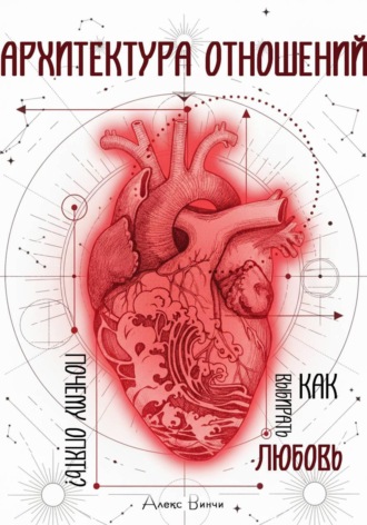 Обложка книги «Архитектура отношений или «Почему опять?» Как выбирать любовь»