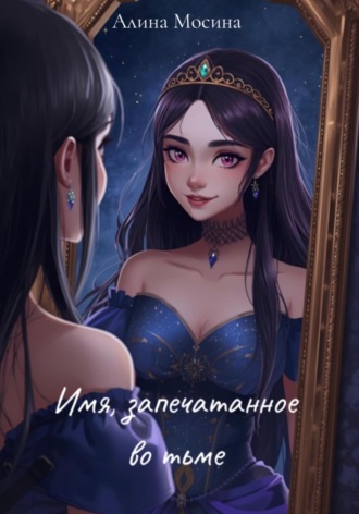 Обложка книги «Имя, запечатанное во тьме»