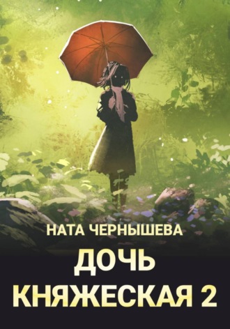 Обложка книги «Дочь княжеская 2»