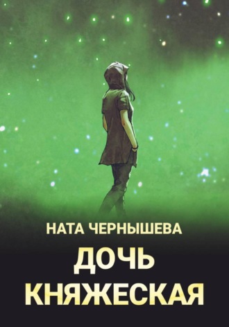 Обложка книги «Дочь княжеская»