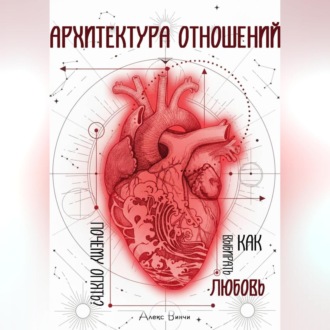 Обложка книги «Архитектура отношений или «Почему опять?» Как выбирать любовь.»