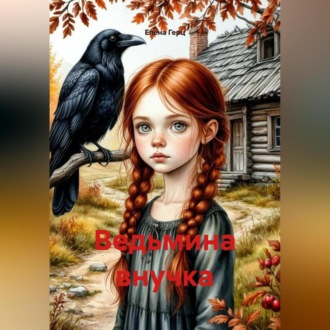 Обложка книги «Ведьмина внучка»