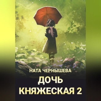 Обложка книги «Дочь княжеская 2»