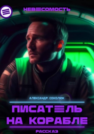 Александр Соколюк. Писатель на корабле