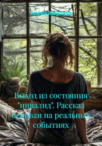 Обложка книги «Выход из состояния «инвалид». Рассказ основан на реальных событиях»