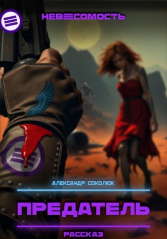 Александр Соколюк. Предатель