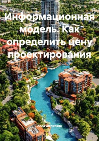 Обложка книги «Информационная модель. Как определить цену проектирования»