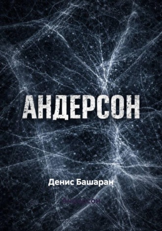 Денис Башаран. Андерсон