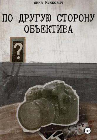 Анна Рыжкович. По другую сторону объектива