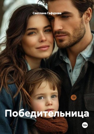 Обложка книги «Победительница»