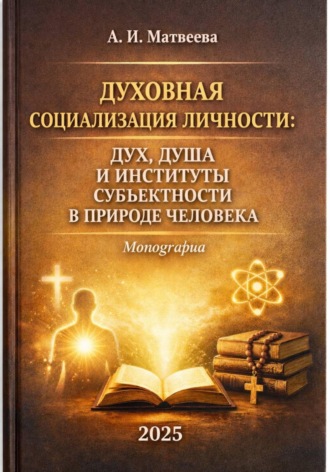 Обложка книги «Духовная социализация личности: дух, душа и институты субъектности в природе человека»
