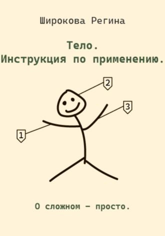 Обложка книги «Тело. Инструкция по применению.»