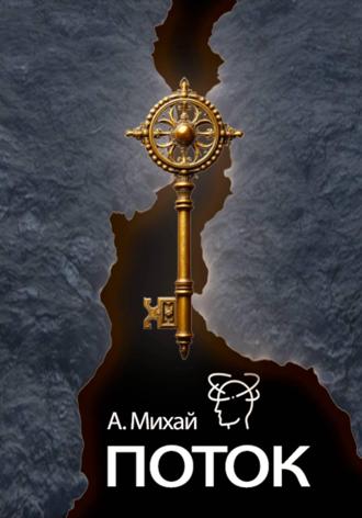 Обложка книги «Поток: диалог с жизнью. Пошаговое руководство, чтобы убрать страхи и жить полной жизнью»