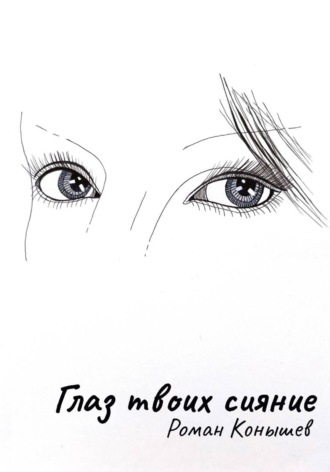 Обложка книги ««Глаз твоих сияние»»
