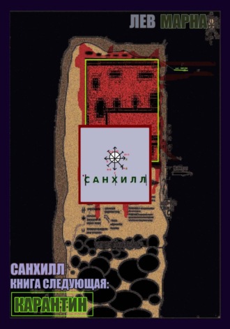Лев Марна. Санхилл: Карантин