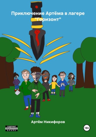 Артём Никифоров. Приключение Артёма в лагере «Горизонт»