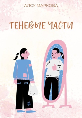 Обложка книги «Теневые части»