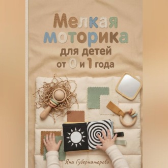 Обложка книги «Мелкая моторика для детей от 0 до 1 года»