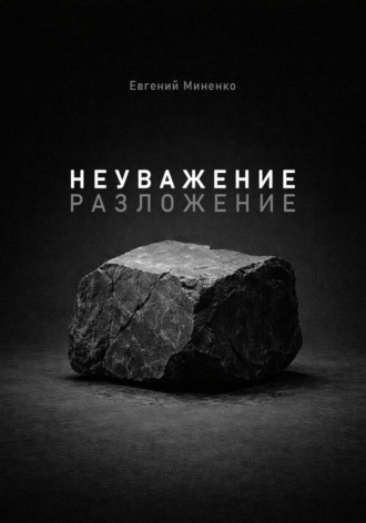 Обложка книги «Неуважение. Разложение»