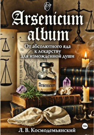 Обложка книги «Arsenicum album. От абсолютного яда к лекарству для измождённой души.»