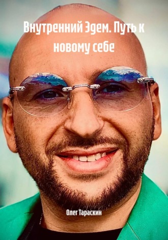 Олег Игоревич Тараскин. Внутренний Эдем. Путь от разобщенности к целостности
