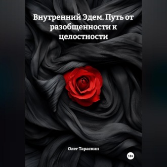 Обложка книги «Внутренний Эдем. Искусство бытия. Путь от разобщенности к целостности»