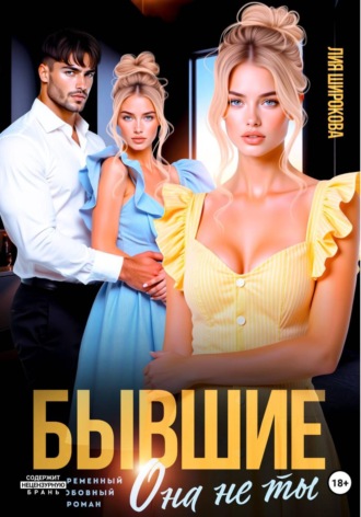 Обложка книги «Бывшие. Она не ты»