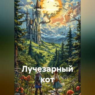 Обложка книги «Лучезарный кот»