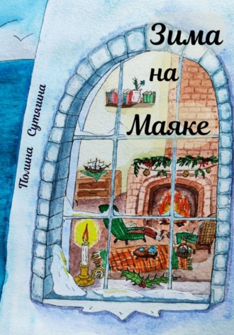 Обложка книги «Зима на Маяке»