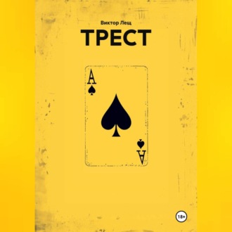 Обложка книги «ТРЕСТ»