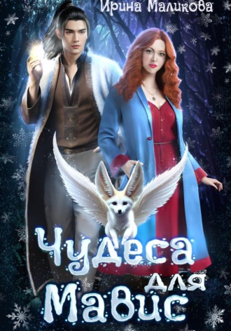 Чудеса для Мавис. Ирина Маликова