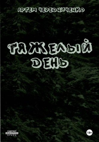 . Тяжелый день