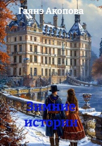 Гаянэ Акопова. Зимние истории