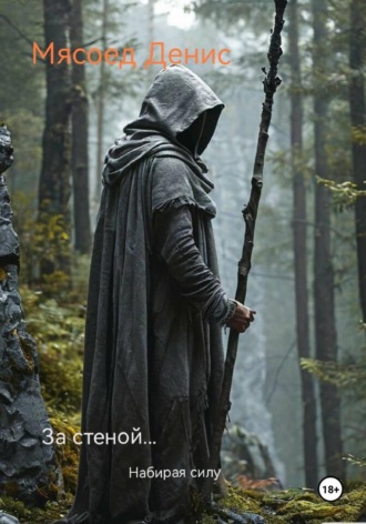 . За стеной… Набирая силу