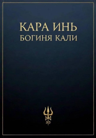 Обложка книги «Богиня Кали»