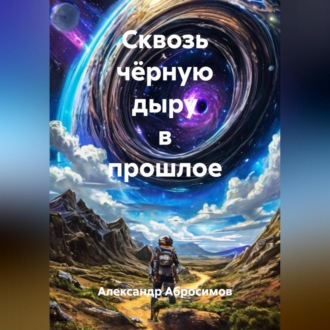 Обложка книги «Сквозь чёрную дыру в прошлое»