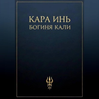 Обложка книги «Богиня Кали»