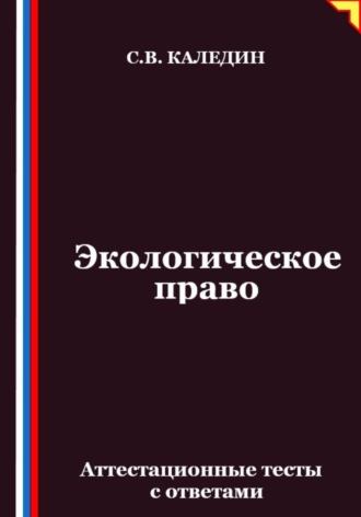 Обложка книги «Экологическое право. Аттестационные тесты с ответами»