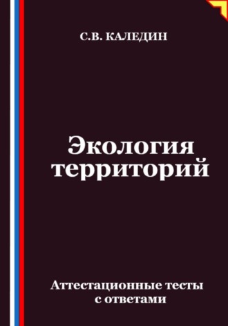 Обложка книги «Экология территорий. Аттестационные тесты с ответами»